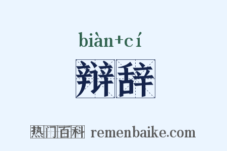 辩辞是什么意思的图片